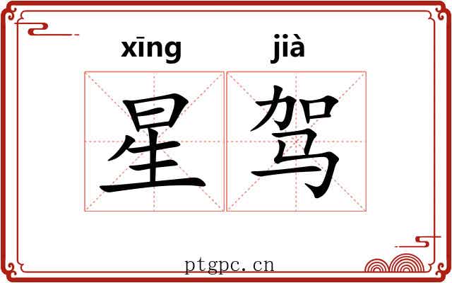 星驾 星驾