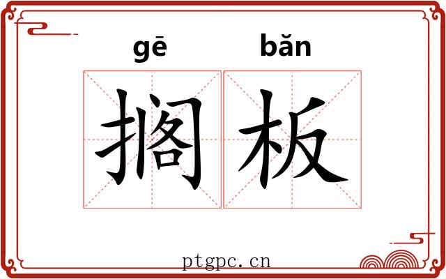 搁板 搁板