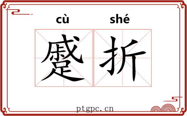 蹙折