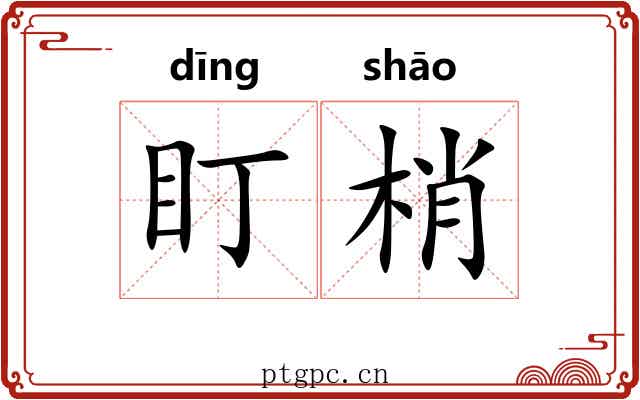 盯梢 盯梢