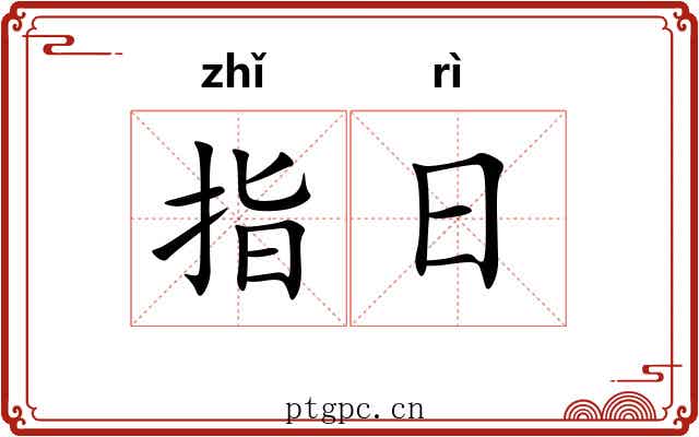 指日