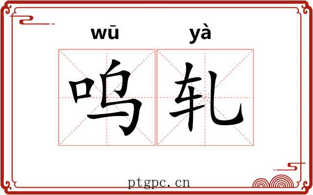 呜轧