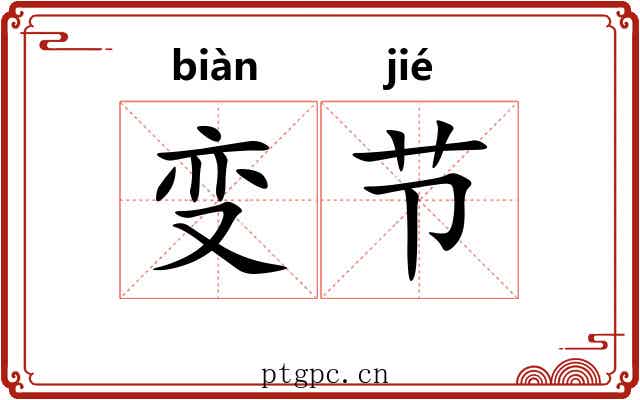 变节