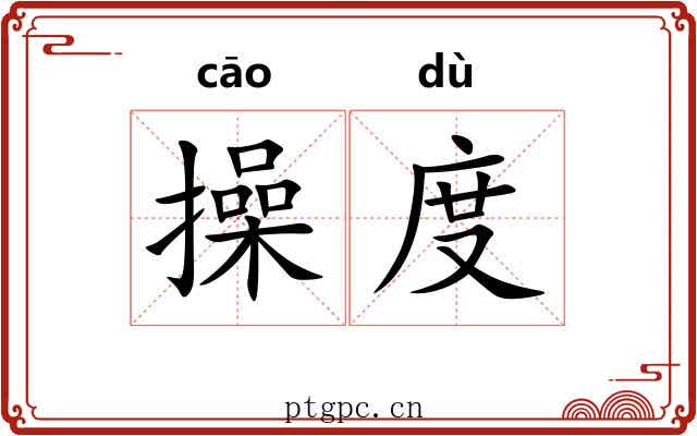 操度 操度