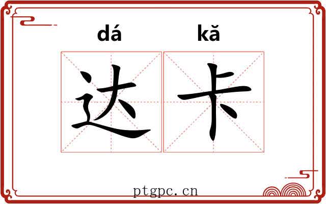 达卡 达卡