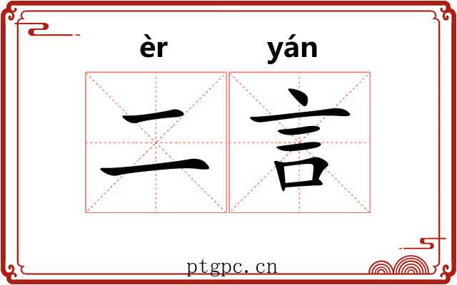 二言