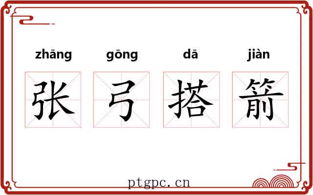 张弓搭箭 张弓搭箭