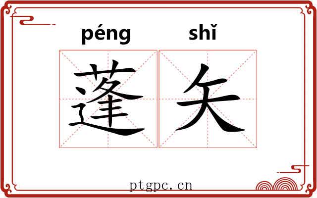 蓬矢