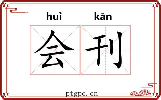 会刊 会刊