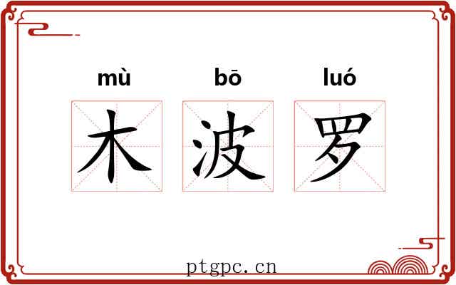木波罗