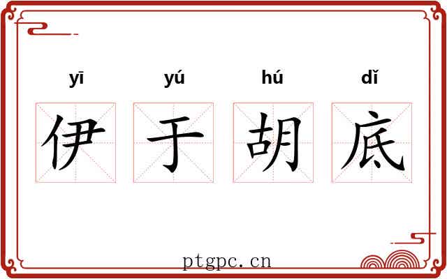 伊于胡底 伊于胡底