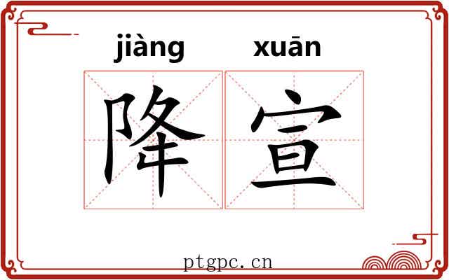 降宣