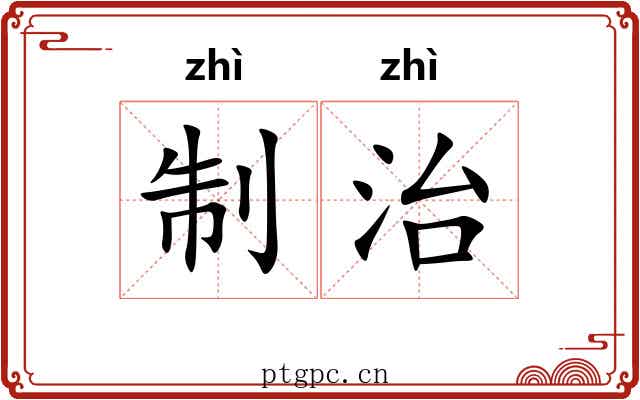 制治 制治