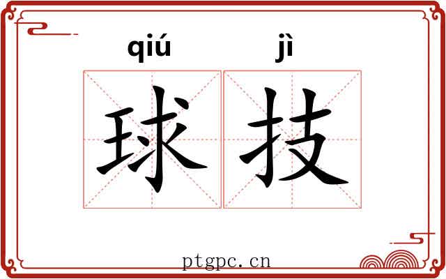 球技