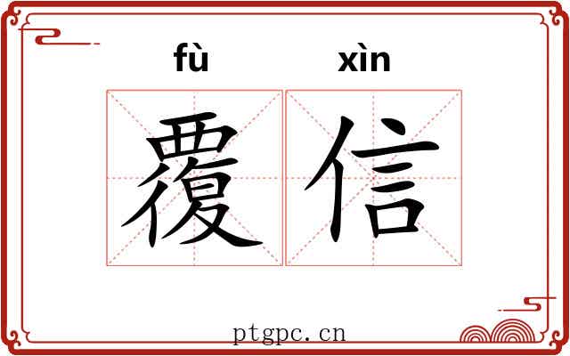 覆信
