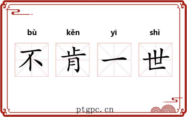 不肯一世