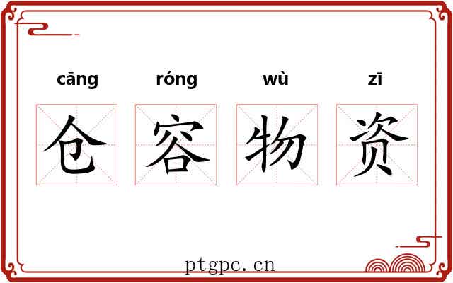 仓容物资