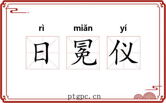 日冕仪