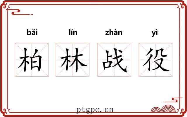 柏林战役 柏林战役