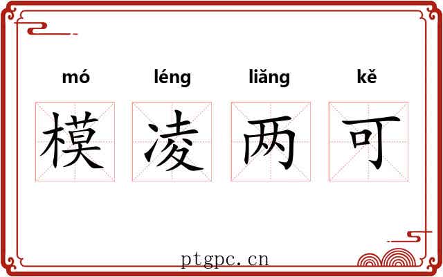 模凌两可
