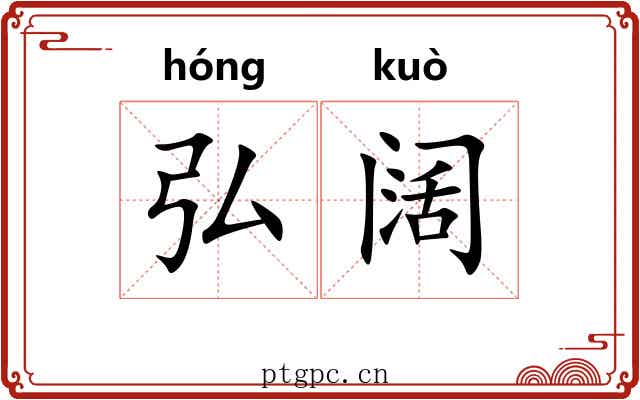 弘阔
