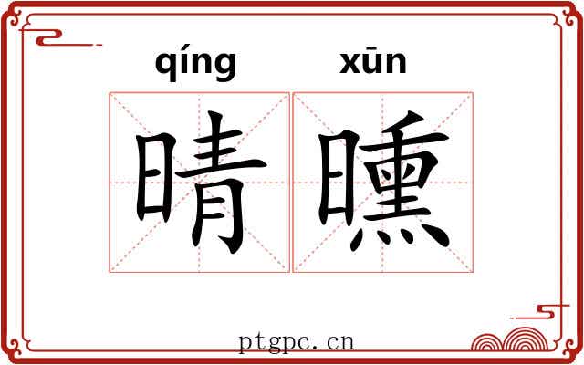 晴曛