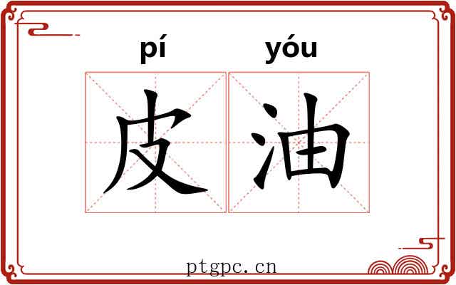 皮油