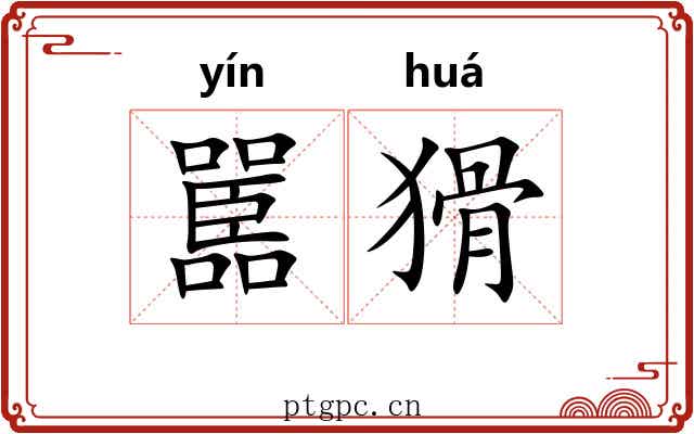 嚚猾 嚚猾