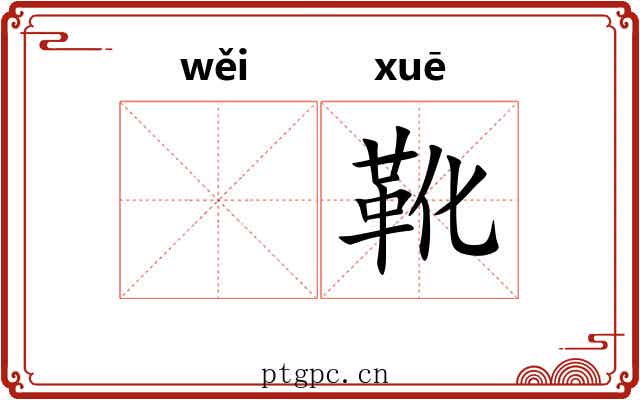 𬀩靴