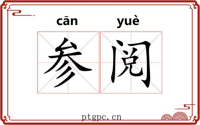 参阅 参阅