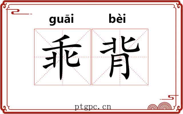 乖背