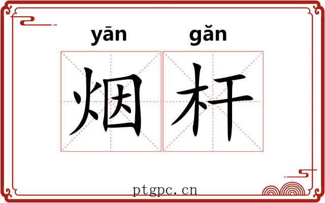 烟杆
