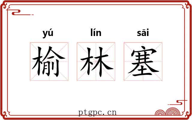 榆林塞 榆林塞