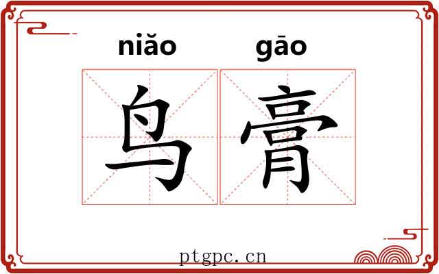鸟膏