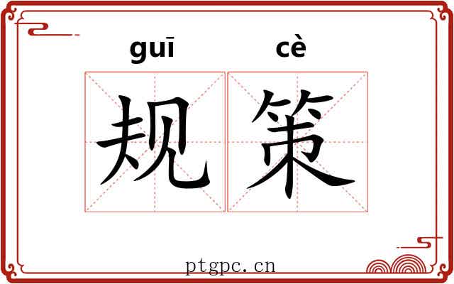 规策