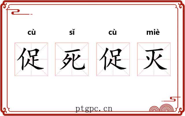促死促灭