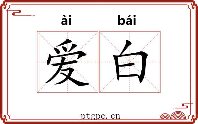 爱白