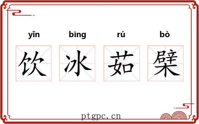 饮冰茹檗