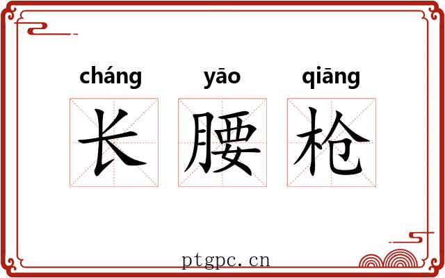 长腰枪