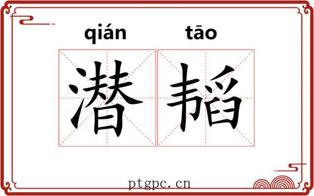 潜韬