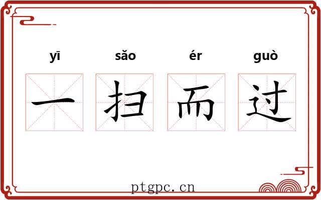 一扫而过 一扫而过