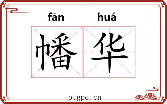 幡华