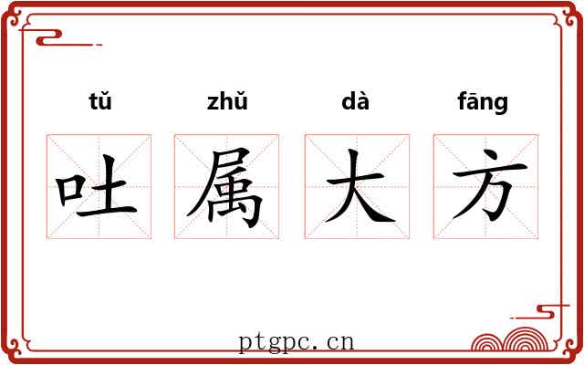 吐属大方