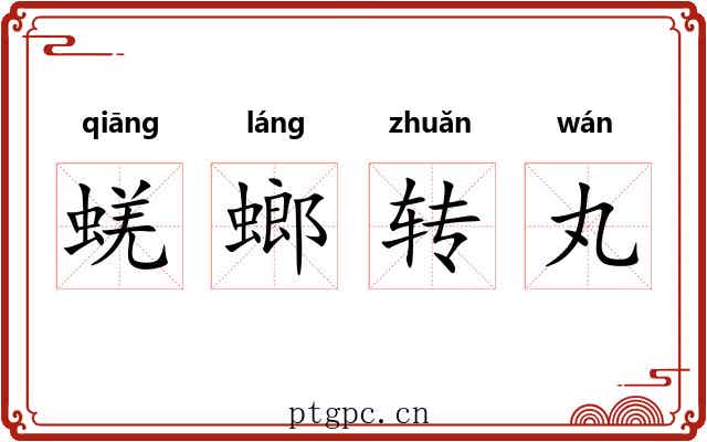 蜣螂转丸