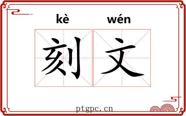 刻文 刻文