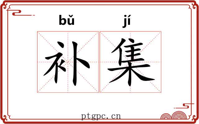 补集 补集