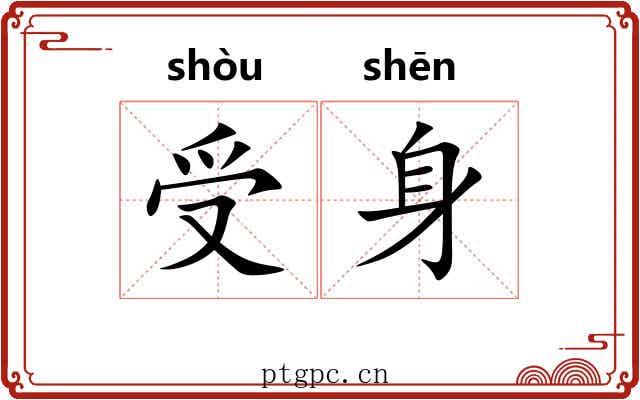 受身