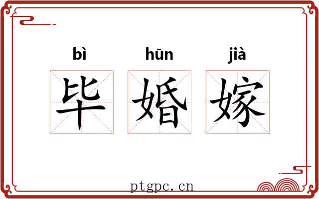 毕婚嫁
