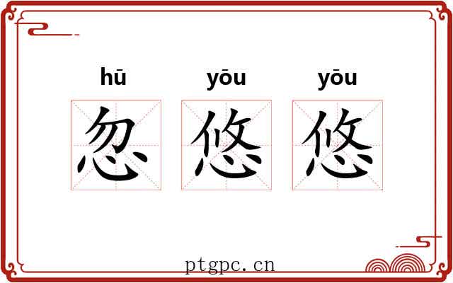 忽悠悠