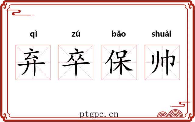 弃卒保帅